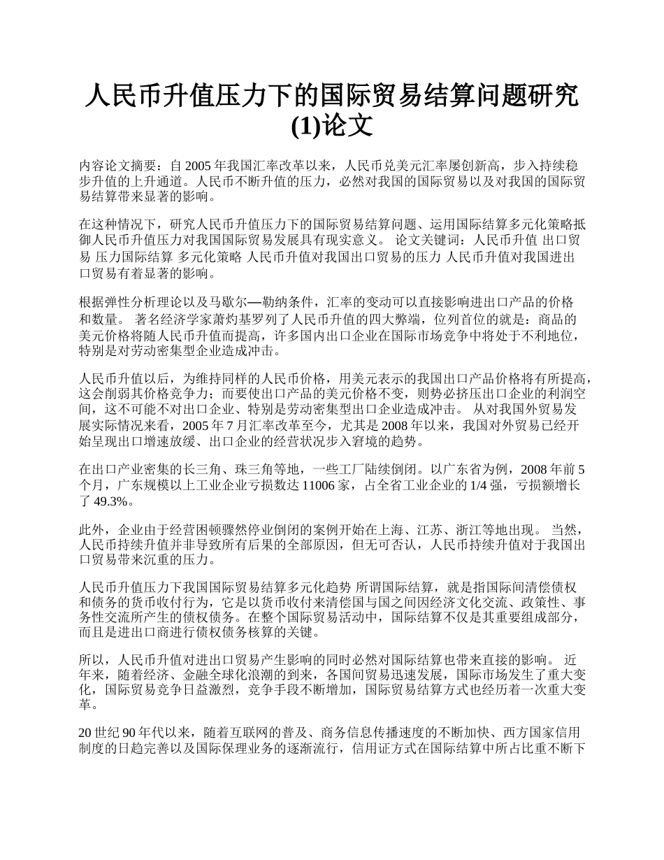 人民币升值压力下的国际贸易结算问题研究(1)论文.docx_第1页