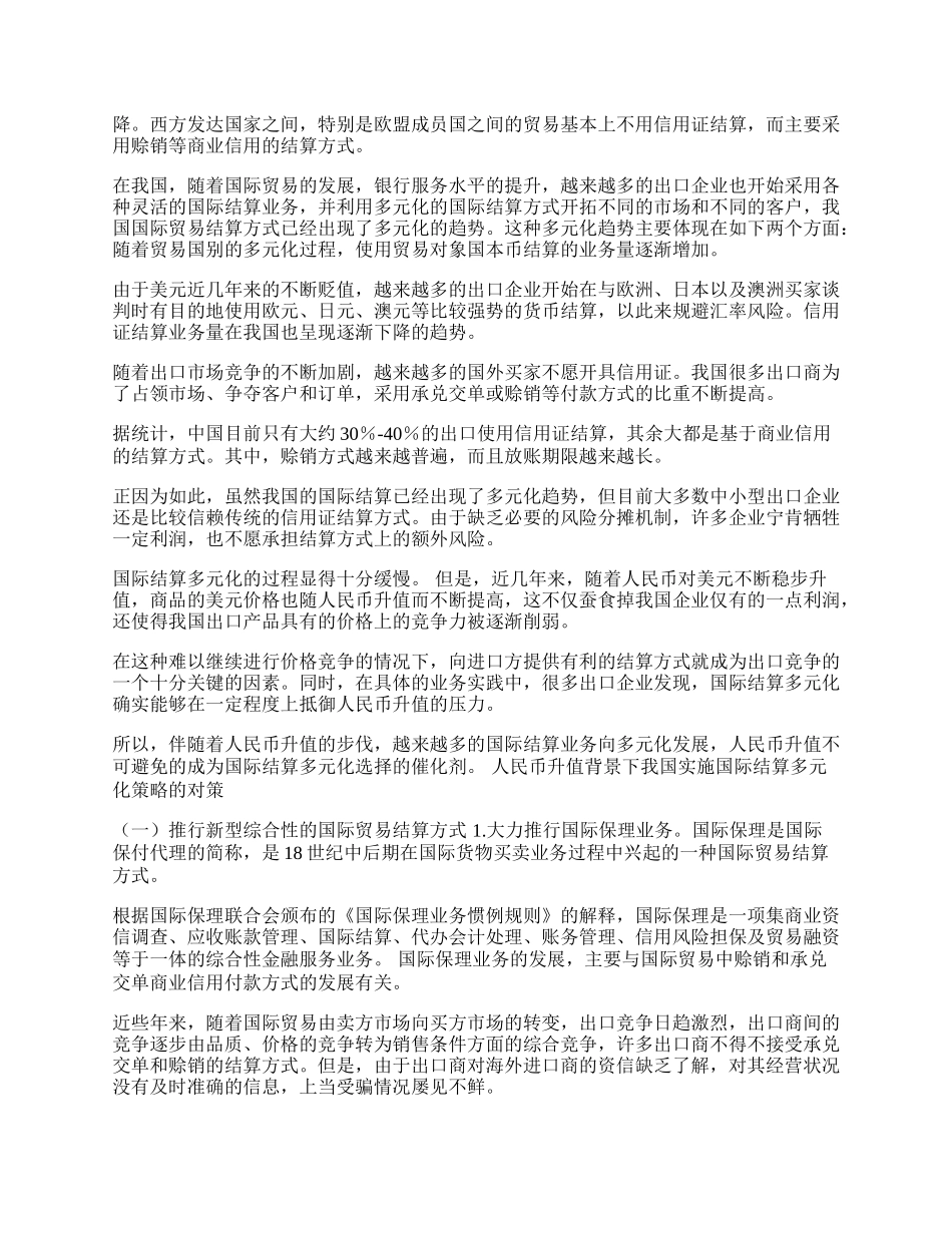 人民币升值压力下的国际贸易结算问题研究(1)论文.docx_第2页