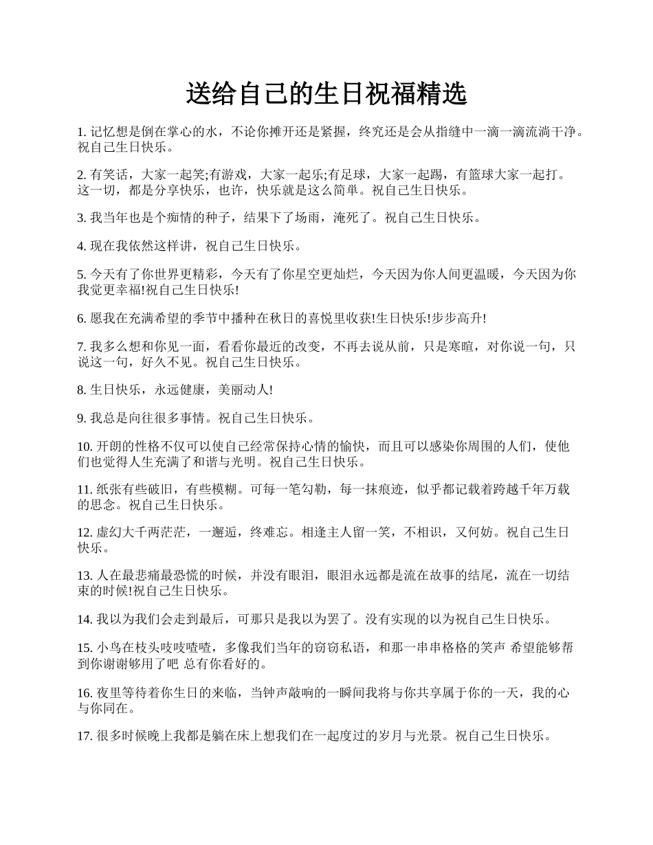 送给自己的生日祝福精选.docx_第1页