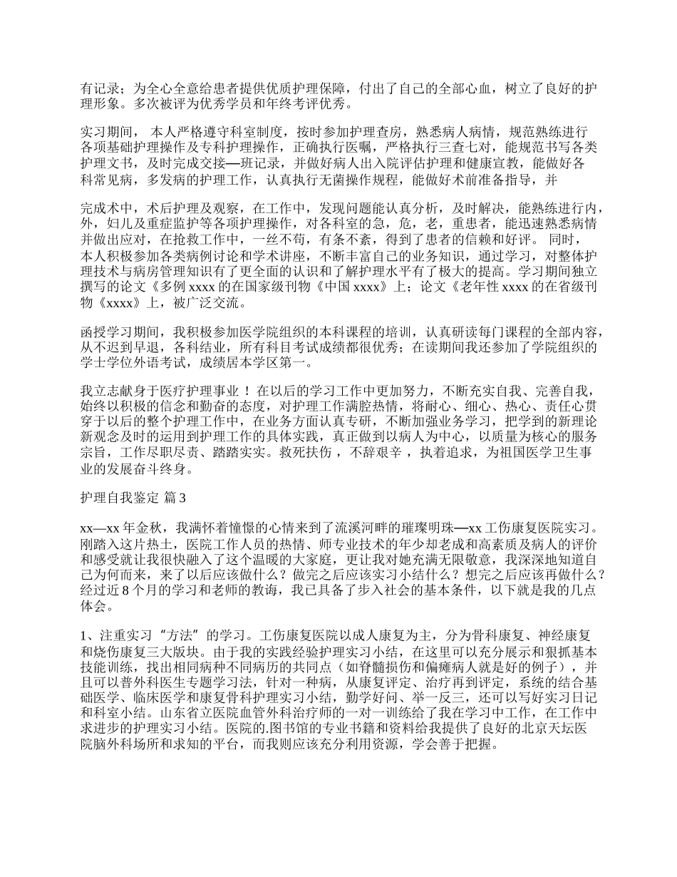 实用的护理自我鉴定汇总9篇.docx_第2页