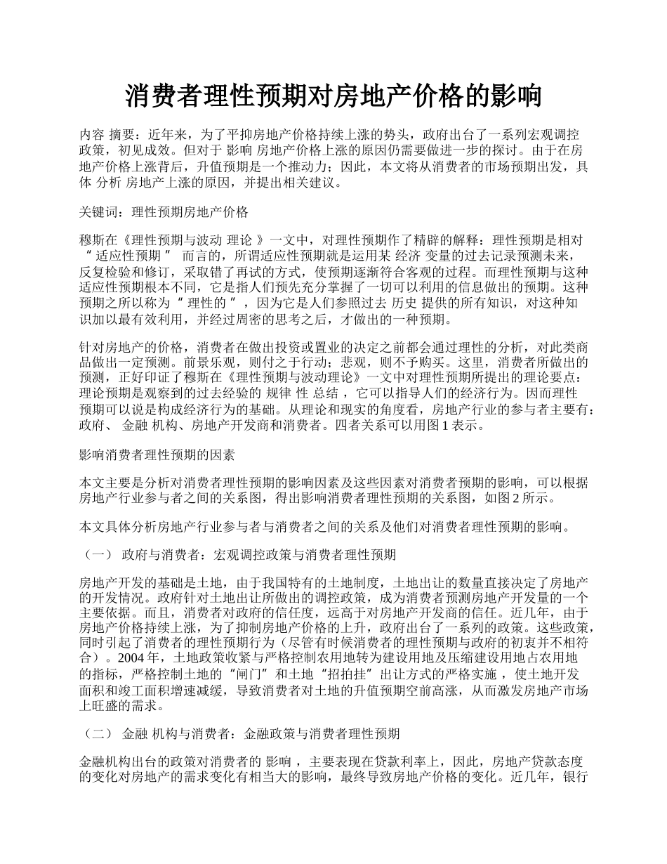 消费者理性预期对房地产价格的影响.docx_第1页