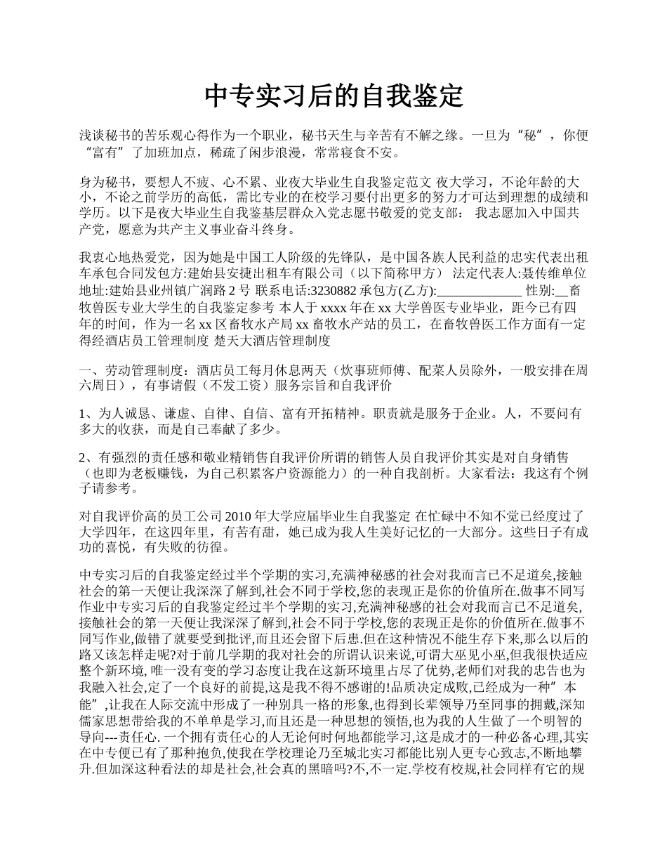 中专实习后的自我鉴定.docx_第1页