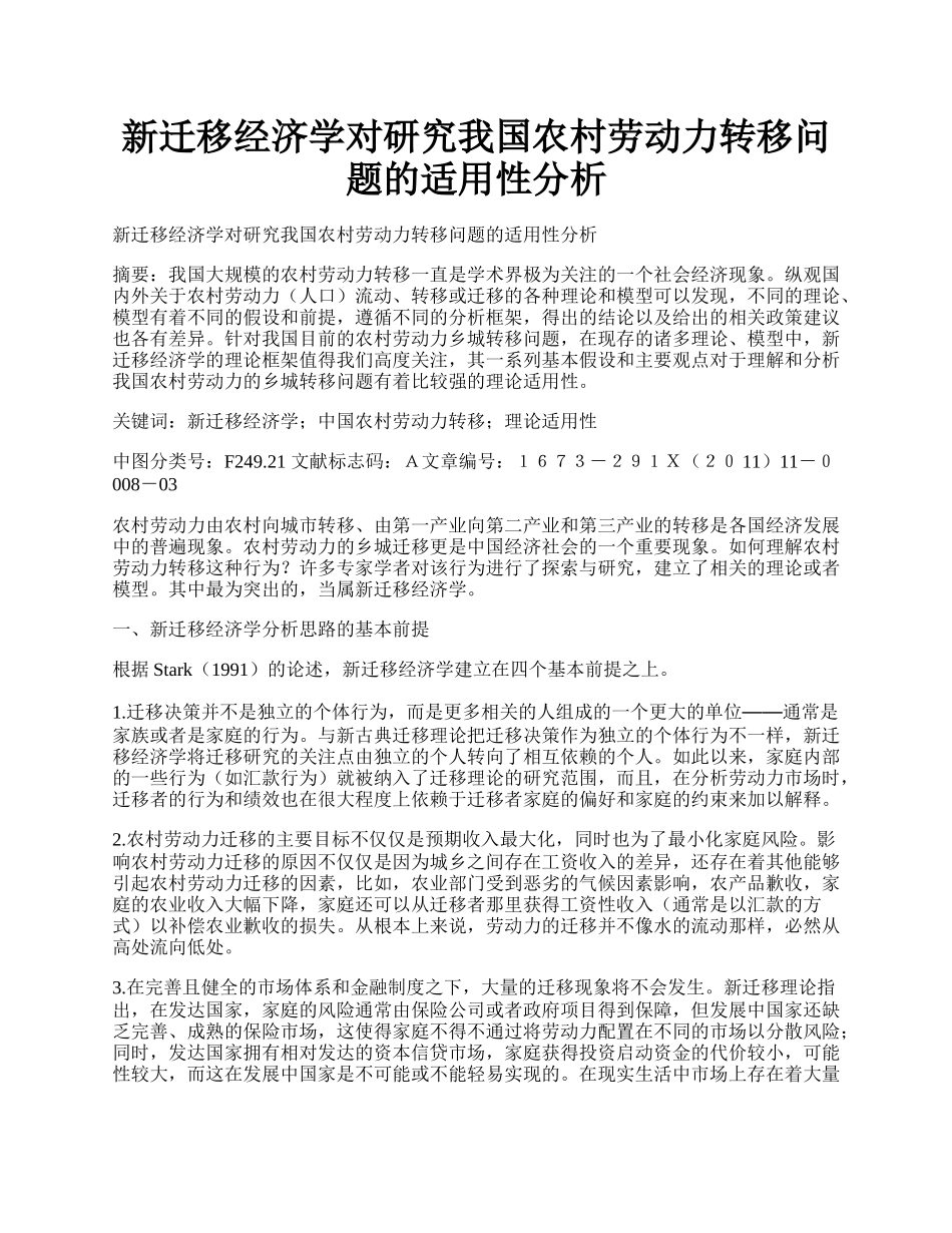 新迁移经济学对研究我国农村劳动力转移问题的适用性分析.docx_第1页