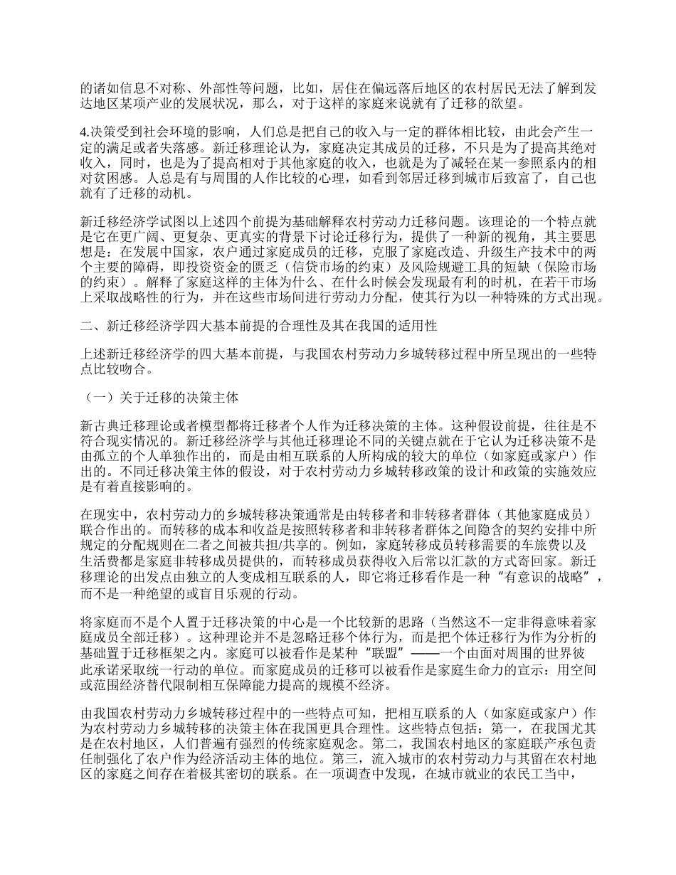 新迁移经济学对研究我国农村劳动力转移问题的适用性分析.docx_第2页