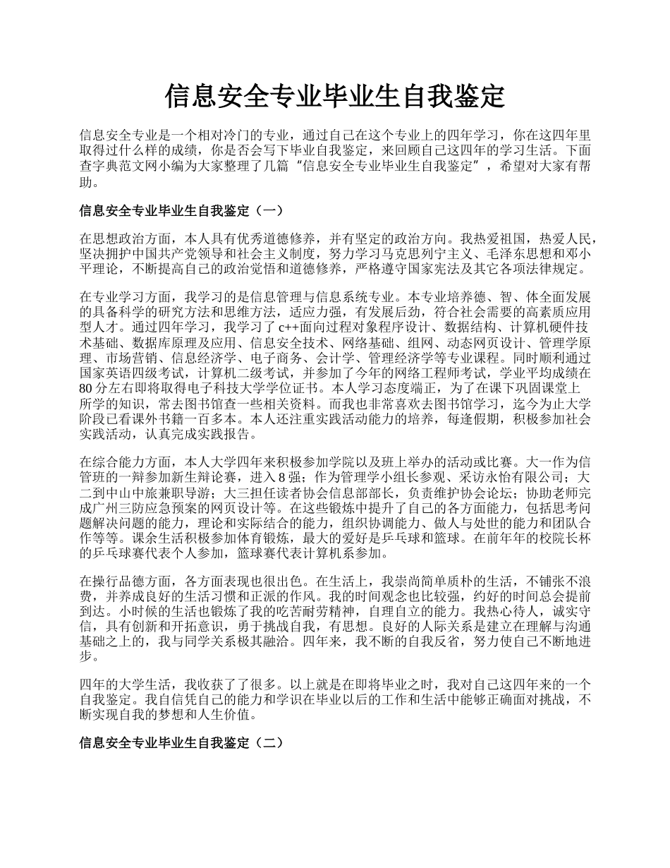 信息安全专业毕业生自我鉴定.docx_第1页