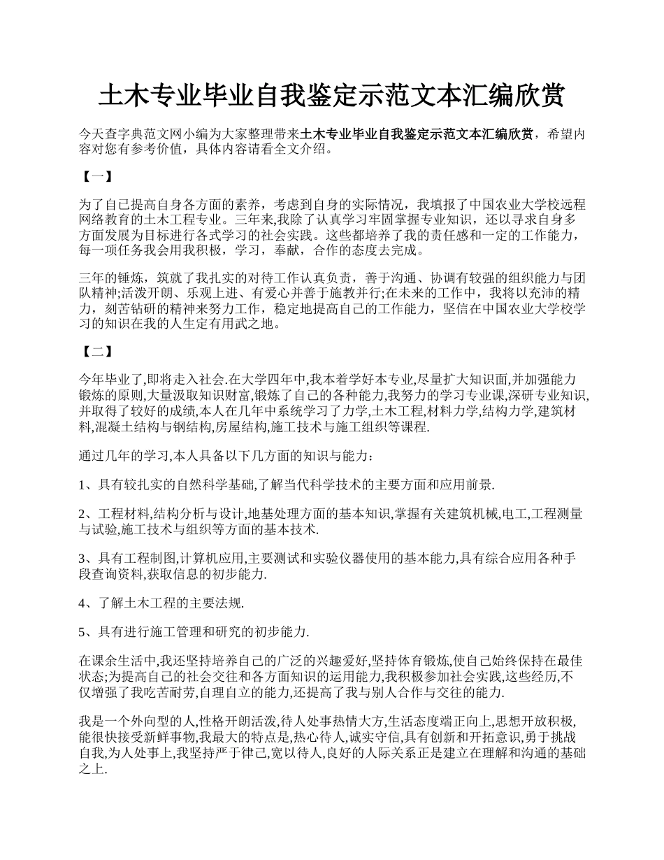 土木专业毕业自我鉴定示范文本汇编欣赏.docx_第1页