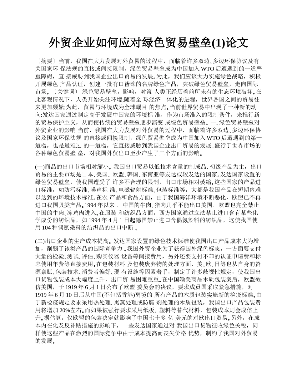 外贸企业如何应对绿色贸易壁垒(1)论文.docx_第1页