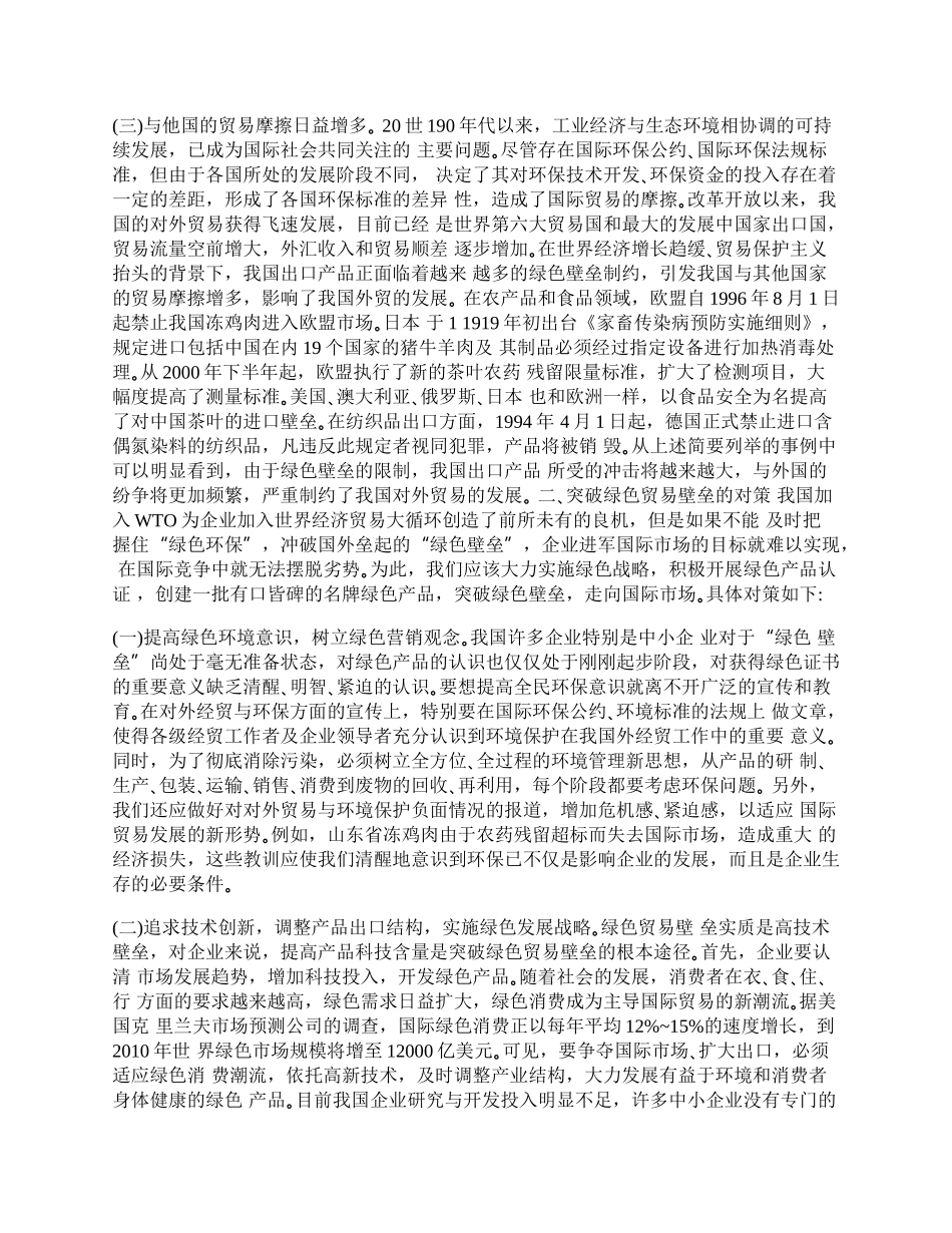 外贸企业如何应对绿色贸易壁垒(1)论文.docx_第2页