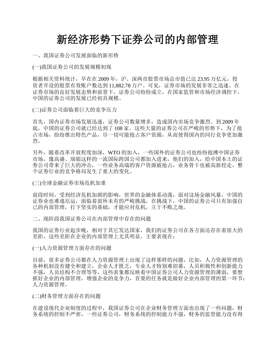 新经济形势下证券公司的内部管理.docx_第1页
