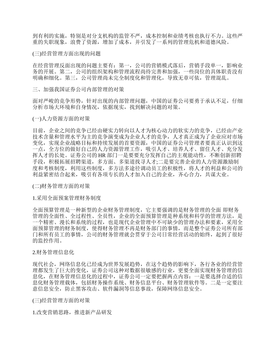 新经济形势下证券公司的内部管理.docx_第2页