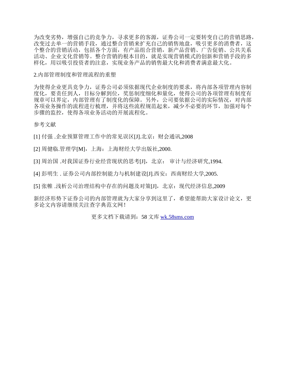 新经济形势下证券公司的内部管理.docx_第3页