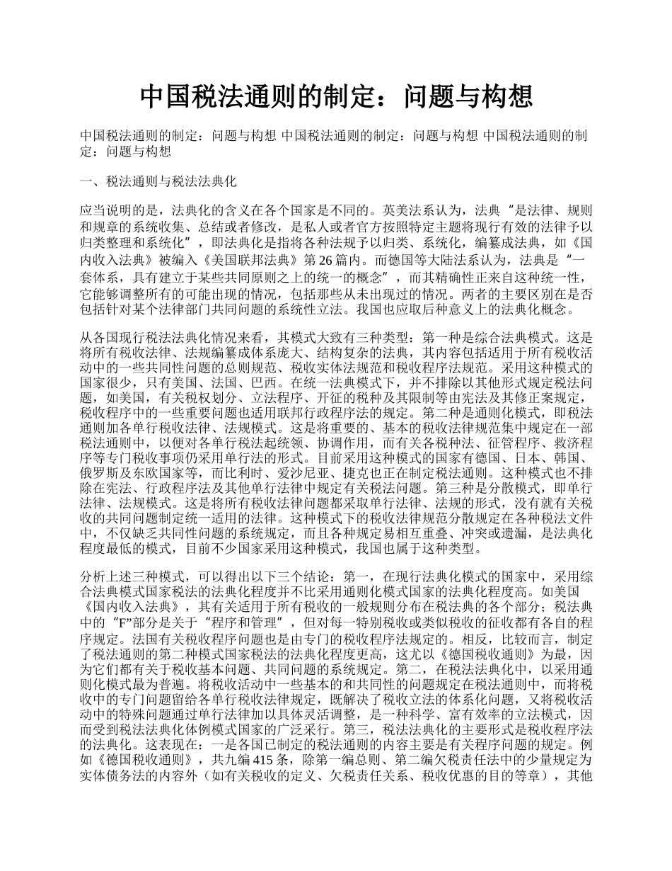 中国税法通则的制定：问题与构想.docx_第1页