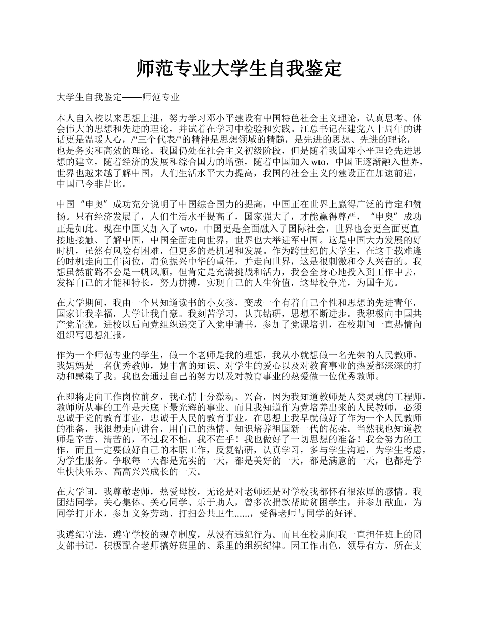 师范专业大学生自我鉴定.docx_第1页