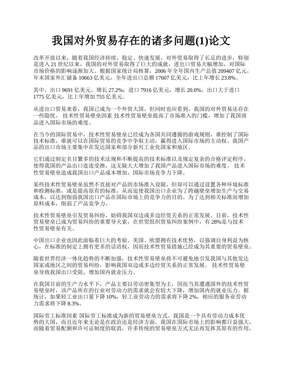 我国对外贸易存在的诸多问题(1)论文.docx_第1页