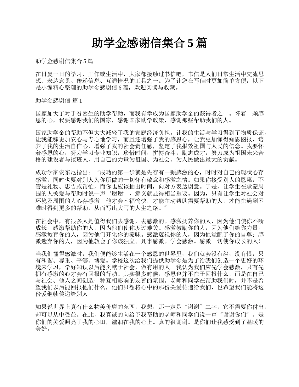 助学金感谢信集合5篇.docx_第1页