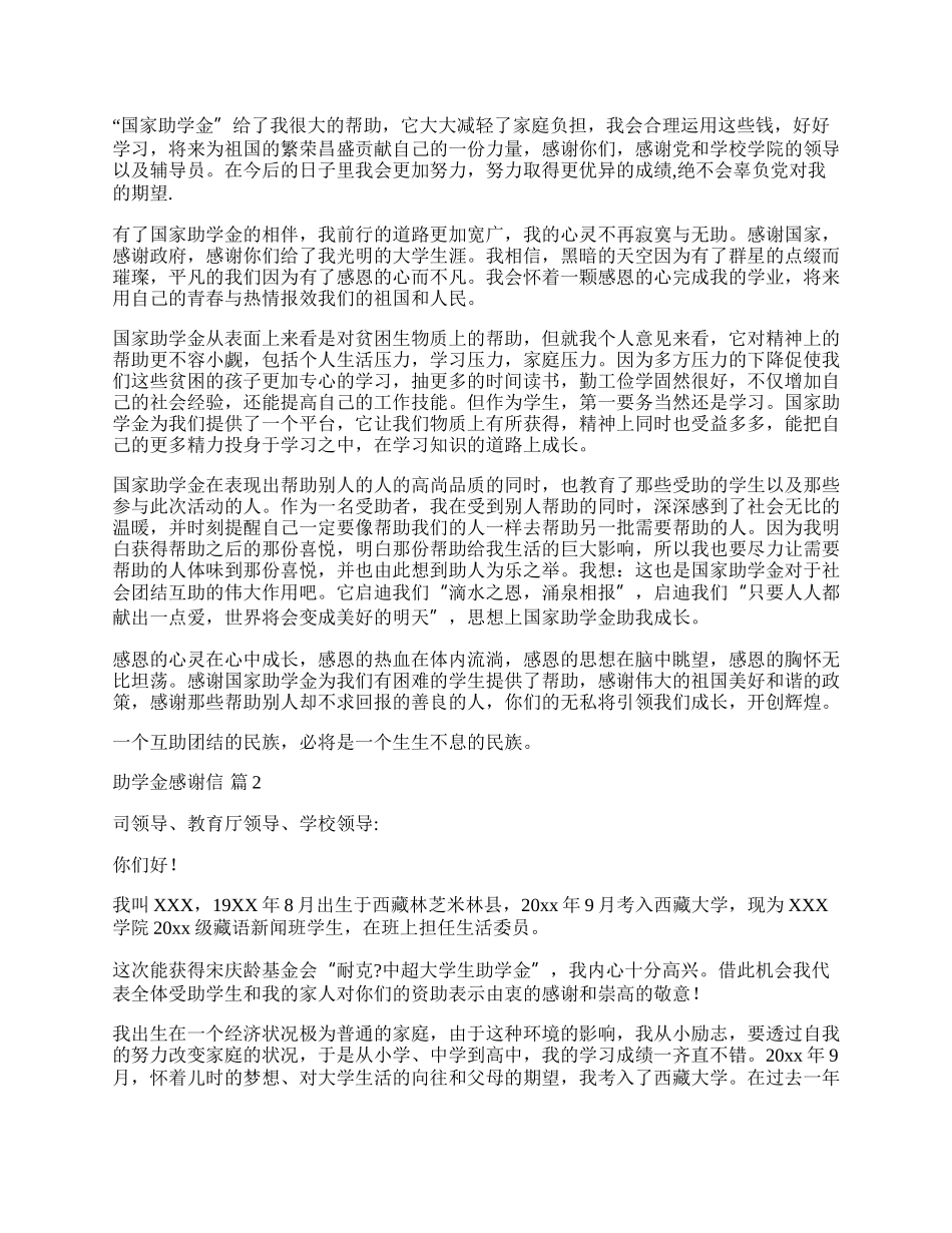 助学金感谢信集合5篇.docx_第2页