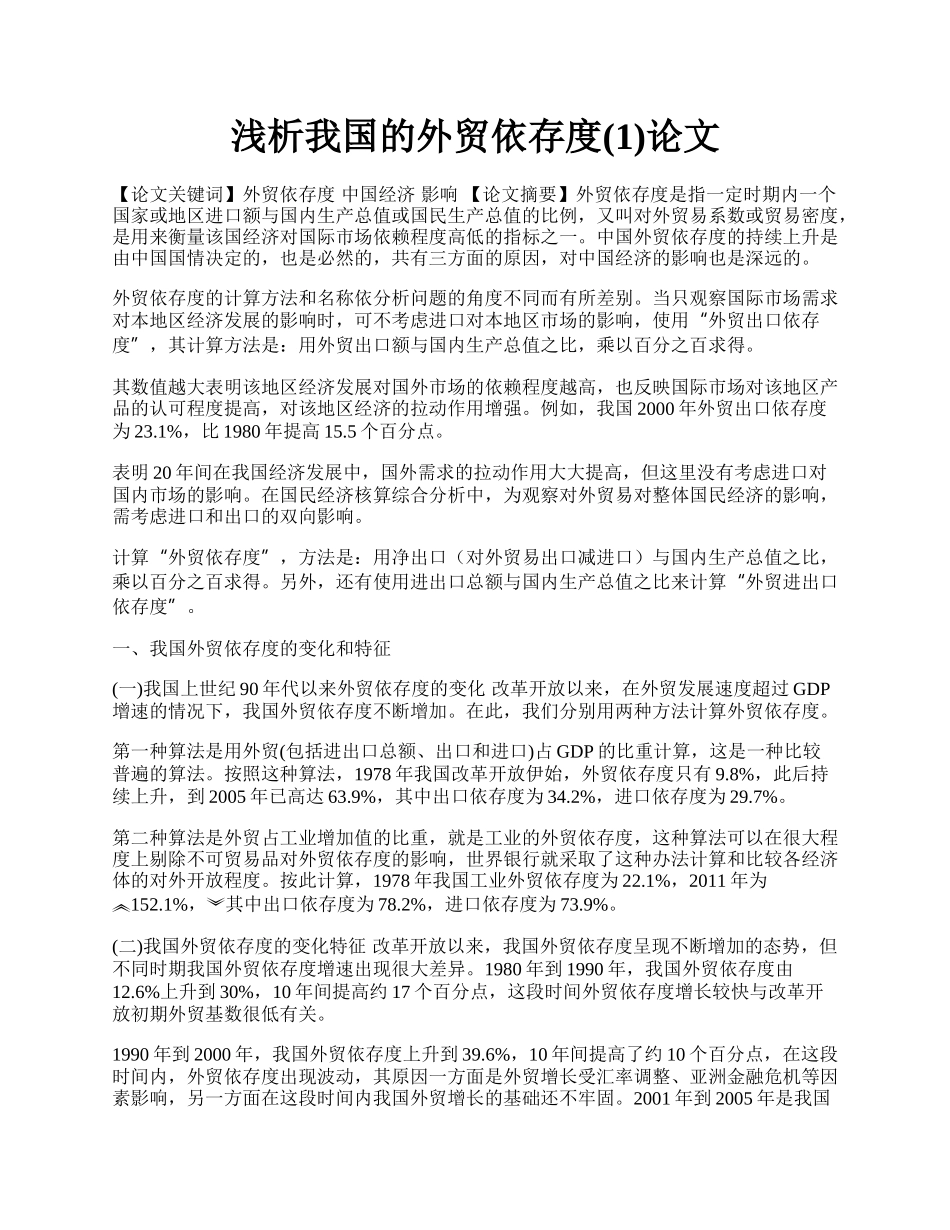 浅析我国的外贸依存度(1)论文.docx_第1页