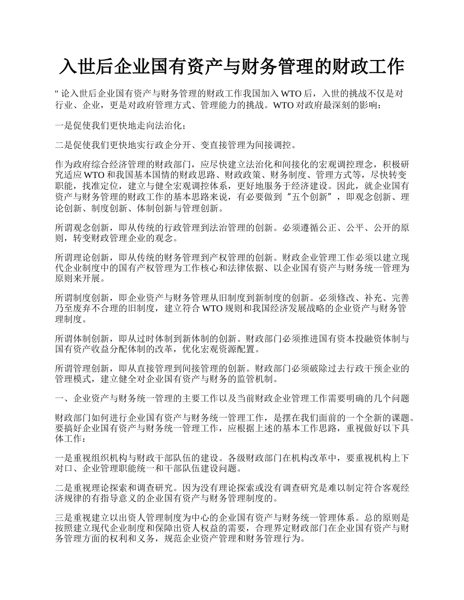 入世后企业国有资产与财务管理的财政工作.docx_第1页