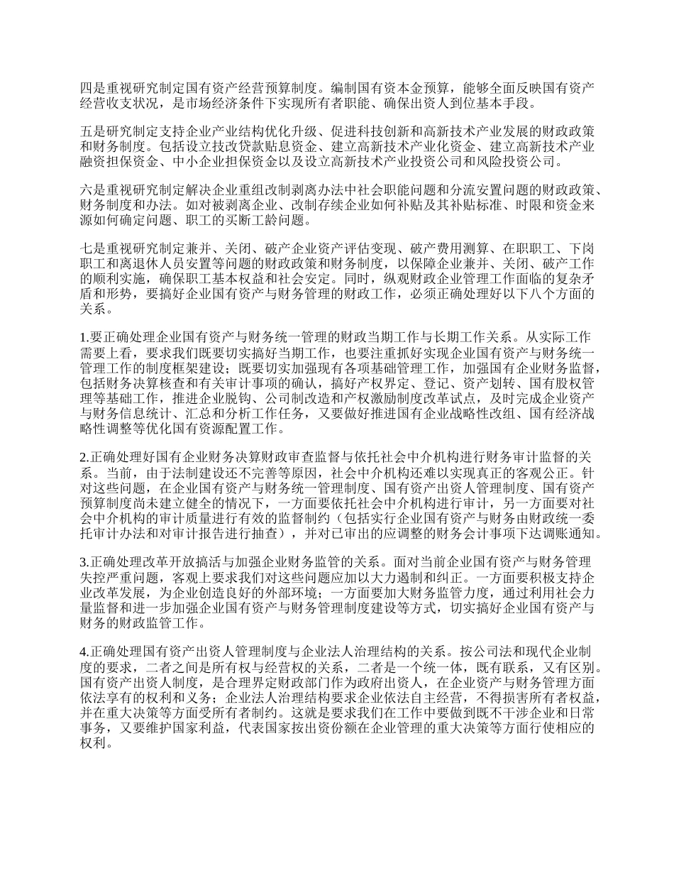 入世后企业国有资产与财务管理的财政工作.docx_第2页