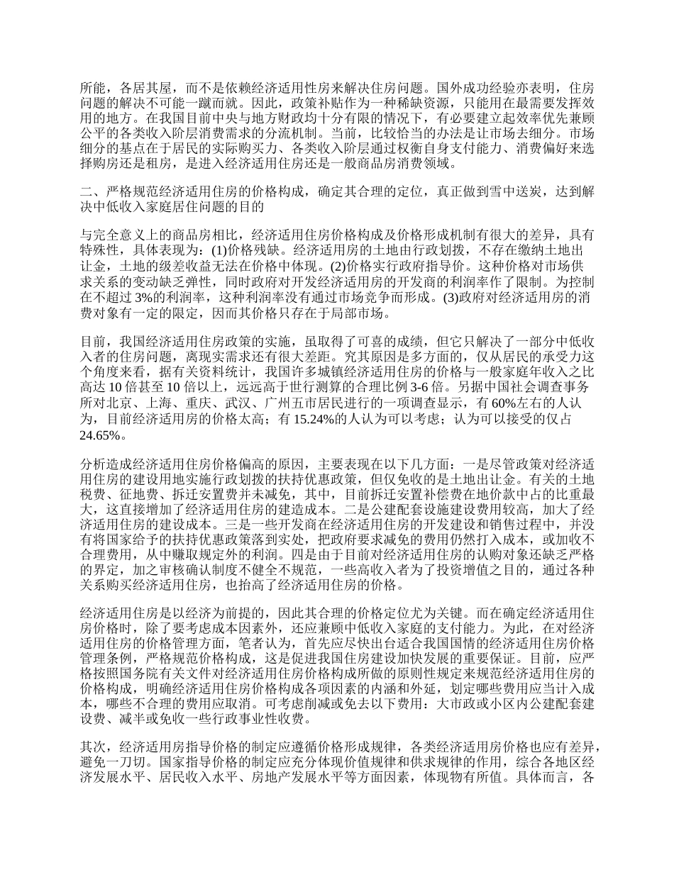 我国经济适用住房若干问题探析.docx_第2页