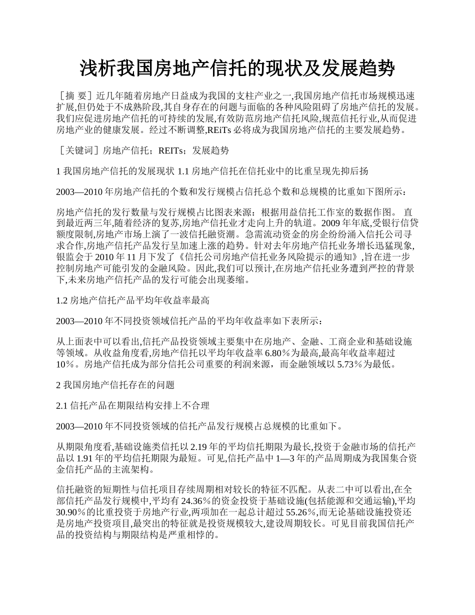 浅析我国房地产信托的现状及发展趋势.docx_第1页