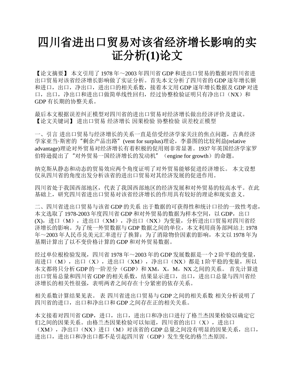 四川省进出口贸易对该省经济增长影响的实证分析(1)论文.docx_第1页