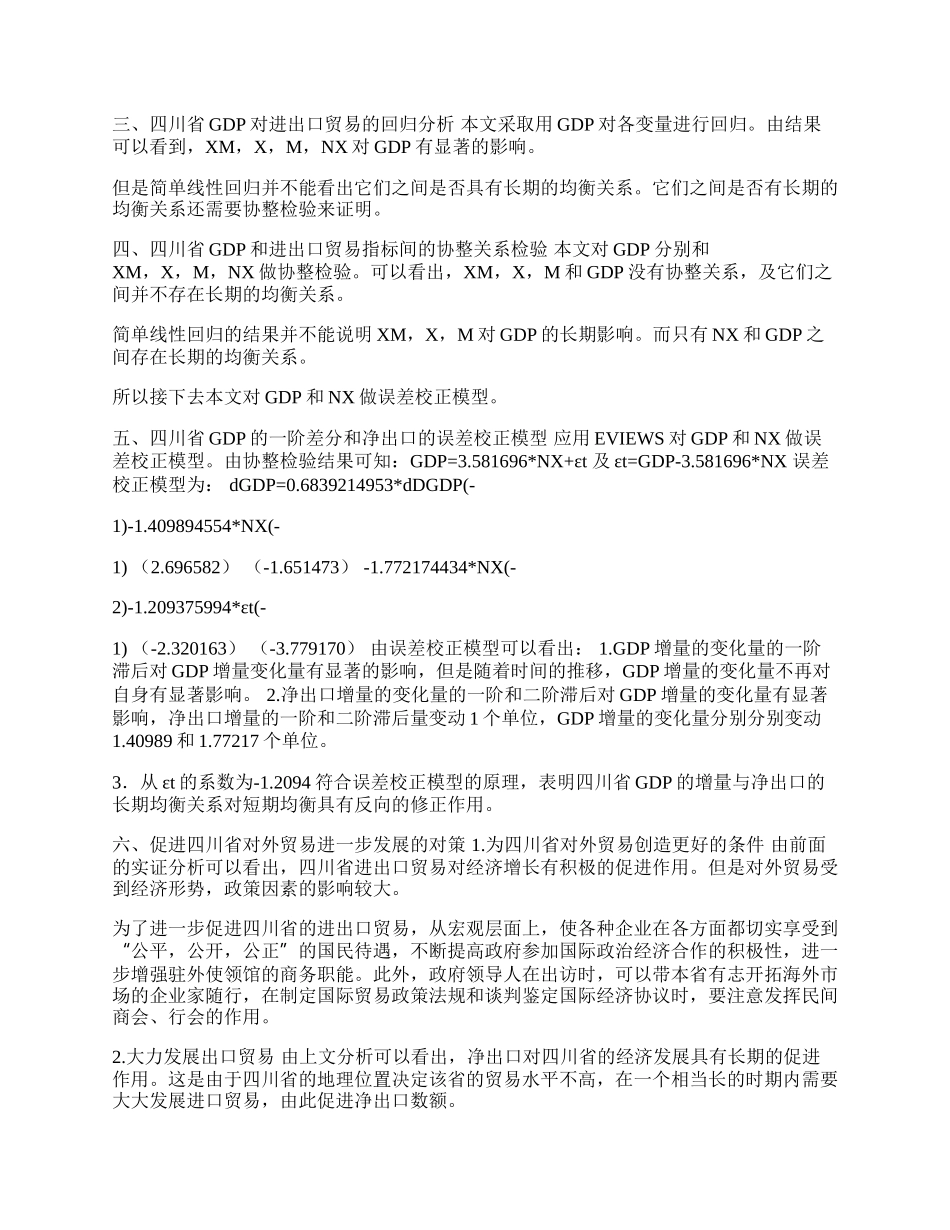 四川省进出口贸易对该省经济增长影响的实证分析(1)论文.docx_第2页