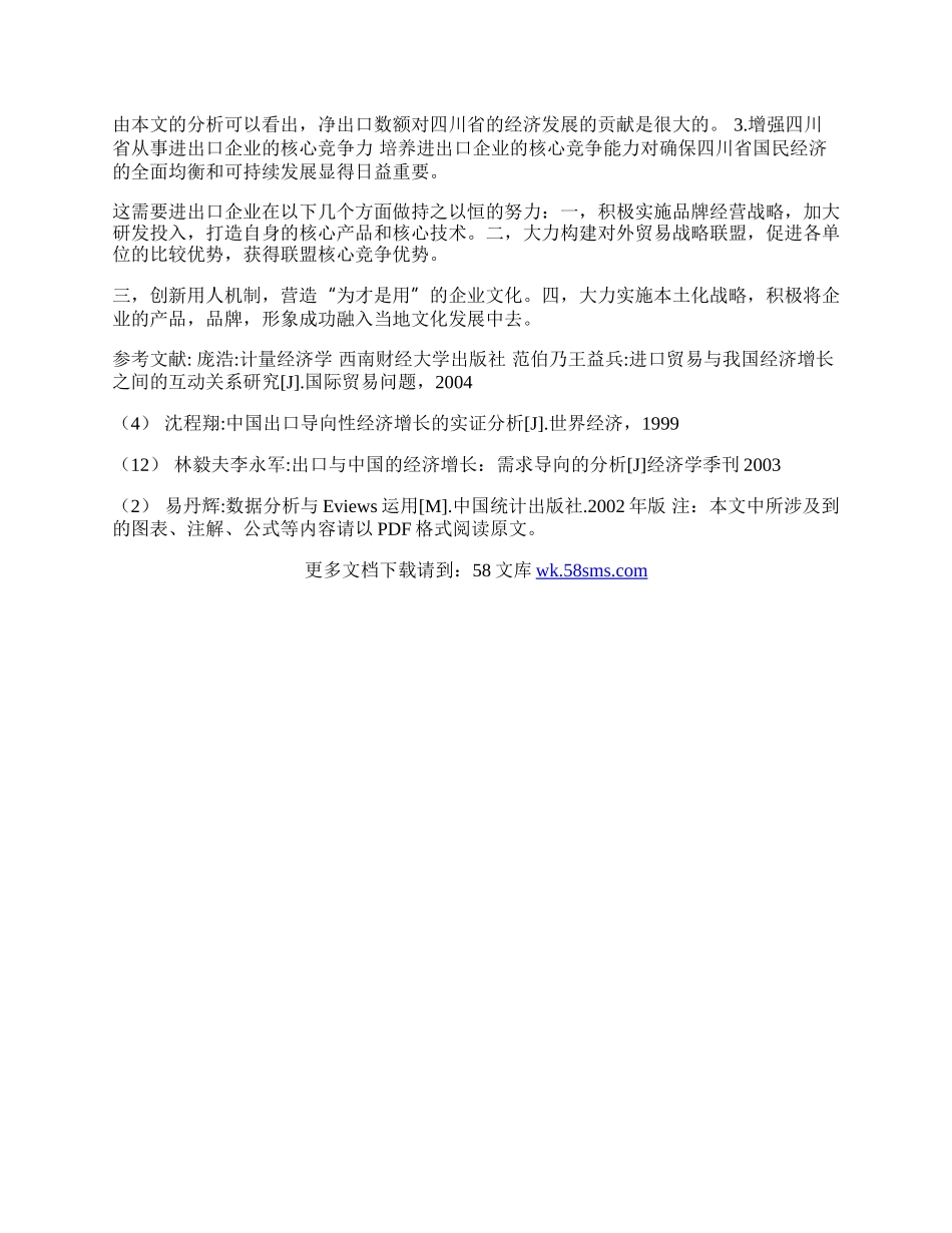 四川省进出口贸易对该省经济增长影响的实证分析(1)论文.docx_第3页