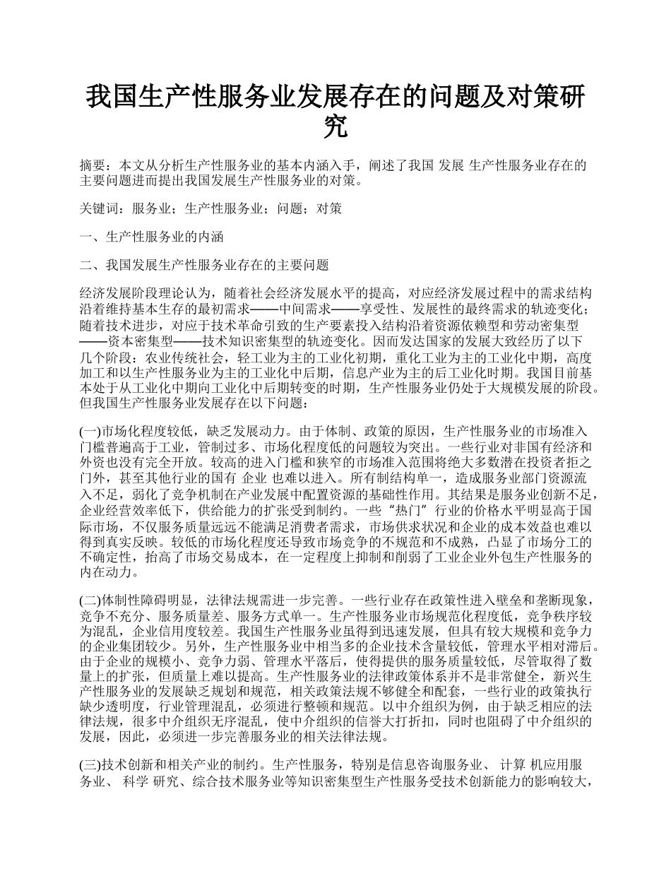 我国生产性服务业发展存在的问题及对策研究.docx_第1页