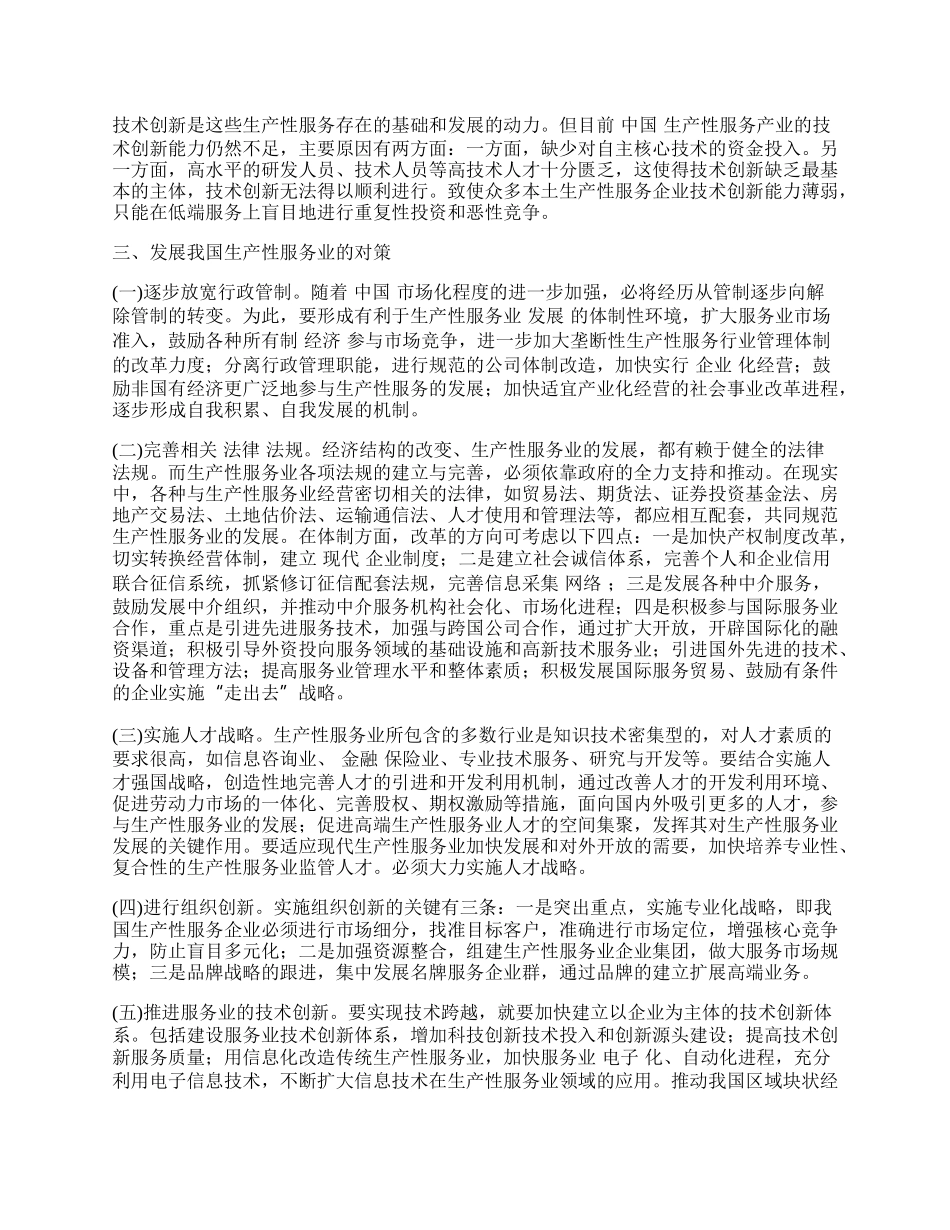 我国生产性服务业发展存在的问题及对策研究.docx_第2页