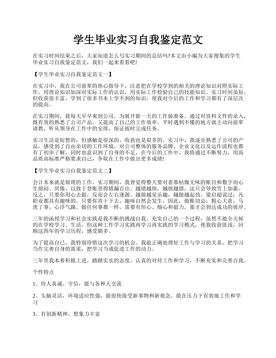 学生毕业实习自我鉴定范文.docx_第1页