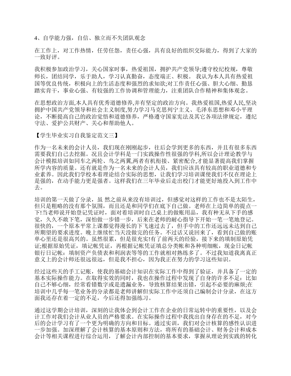 学生毕业实习自我鉴定范文.docx_第2页