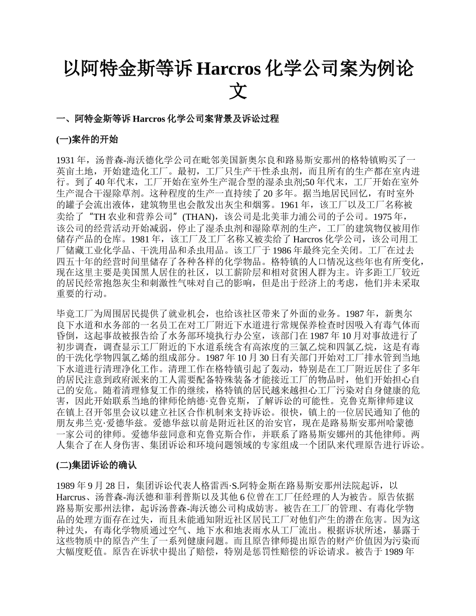 以阿特金斯等诉Harcros化学公司案为例论文.docx_第1页