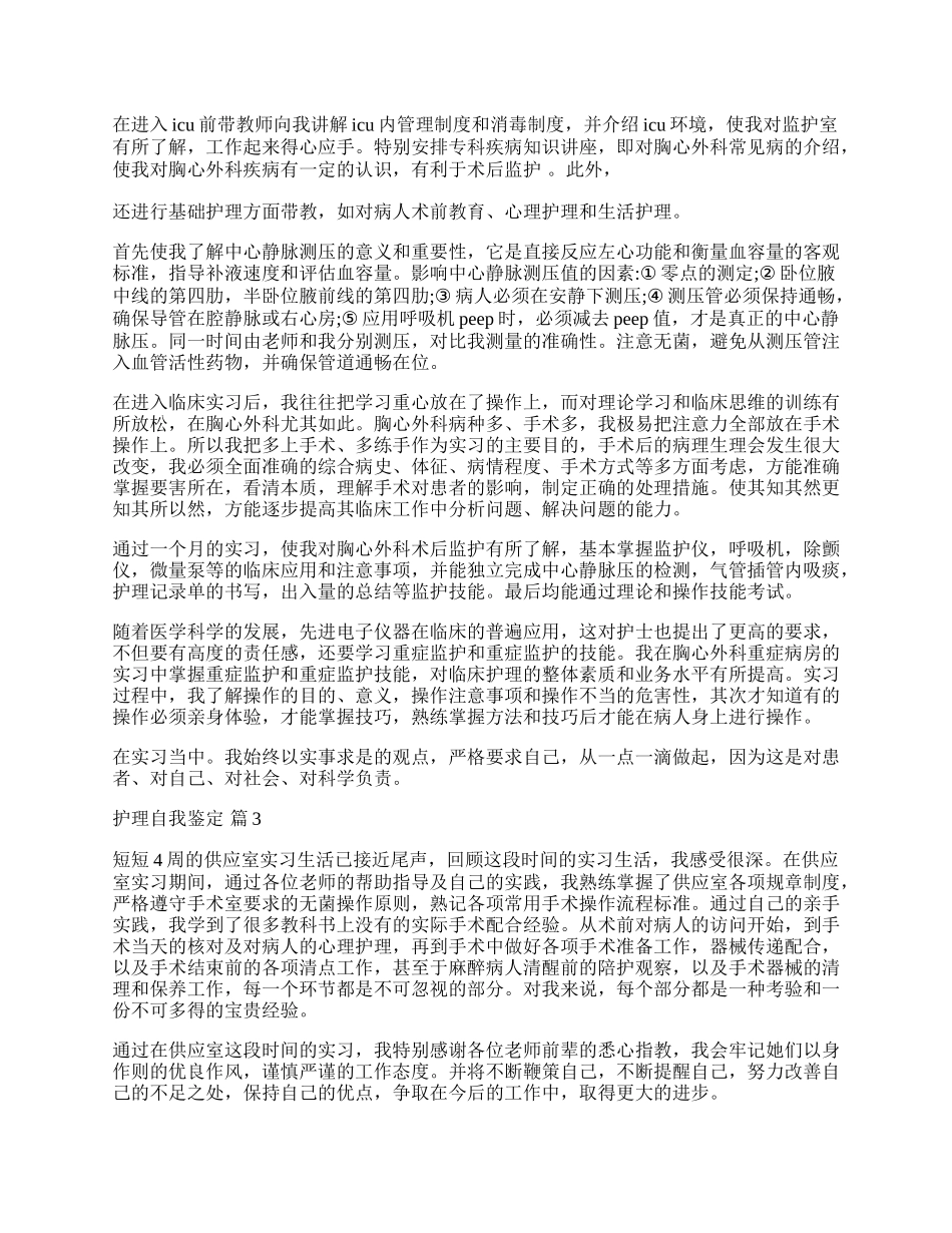 有关护理自我鉴定模板集锦5篇.docx_第2页