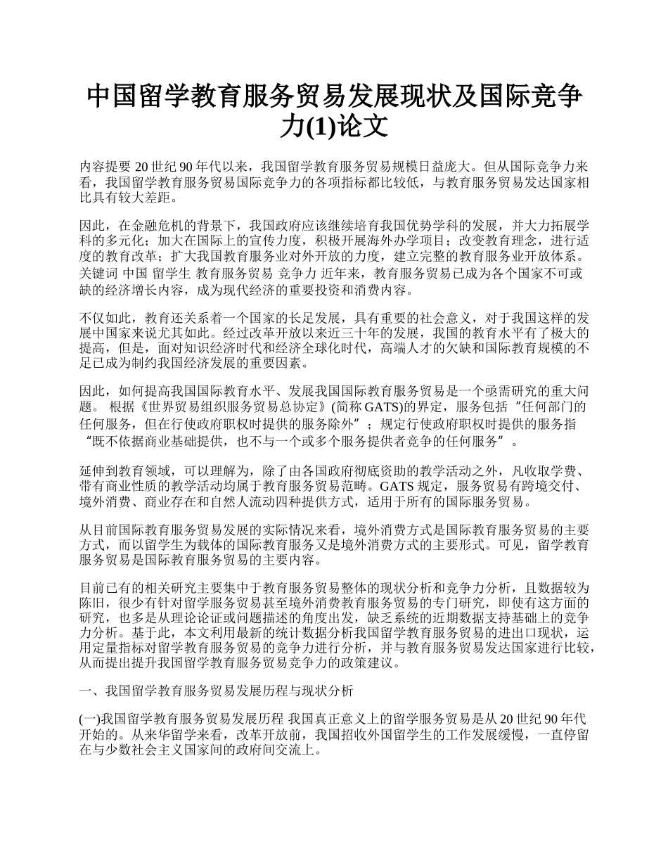 中国留学教育服务贸易发展现状及国际竞争力(1)论文.docx_第1页