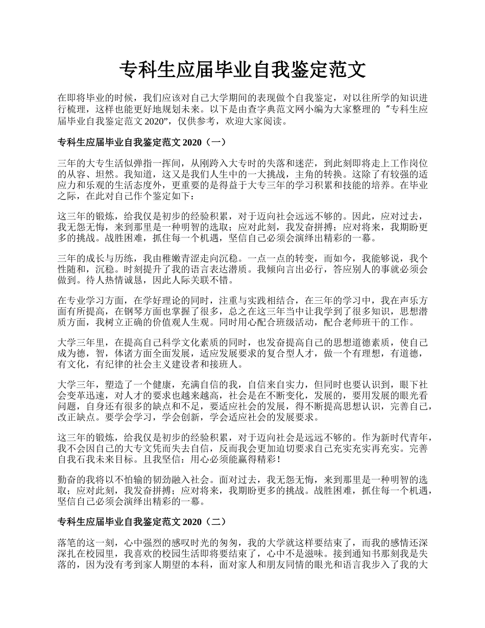 专科生应届毕业自我鉴定范文.docx_第1页