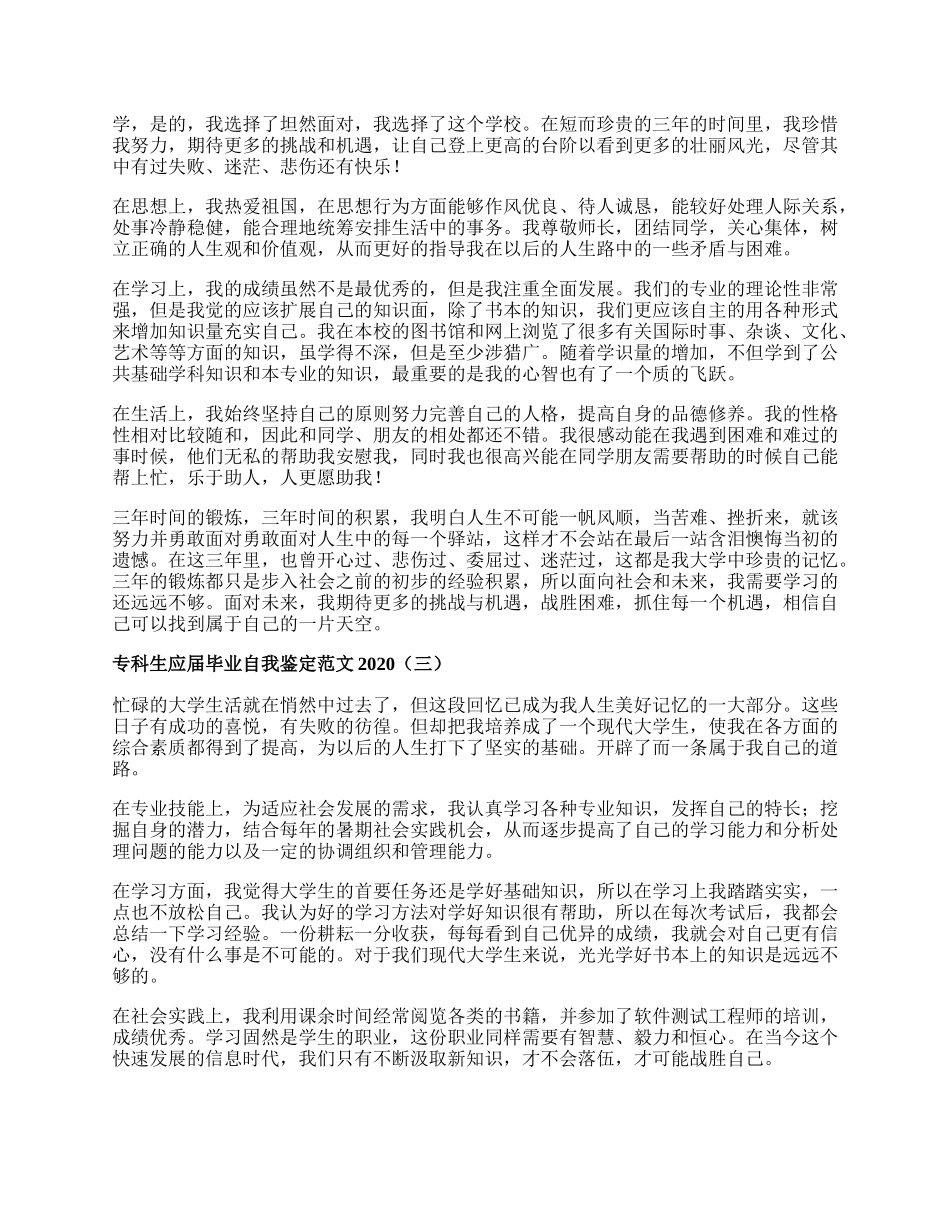 专科生应届毕业自我鉴定范文.docx_第2页