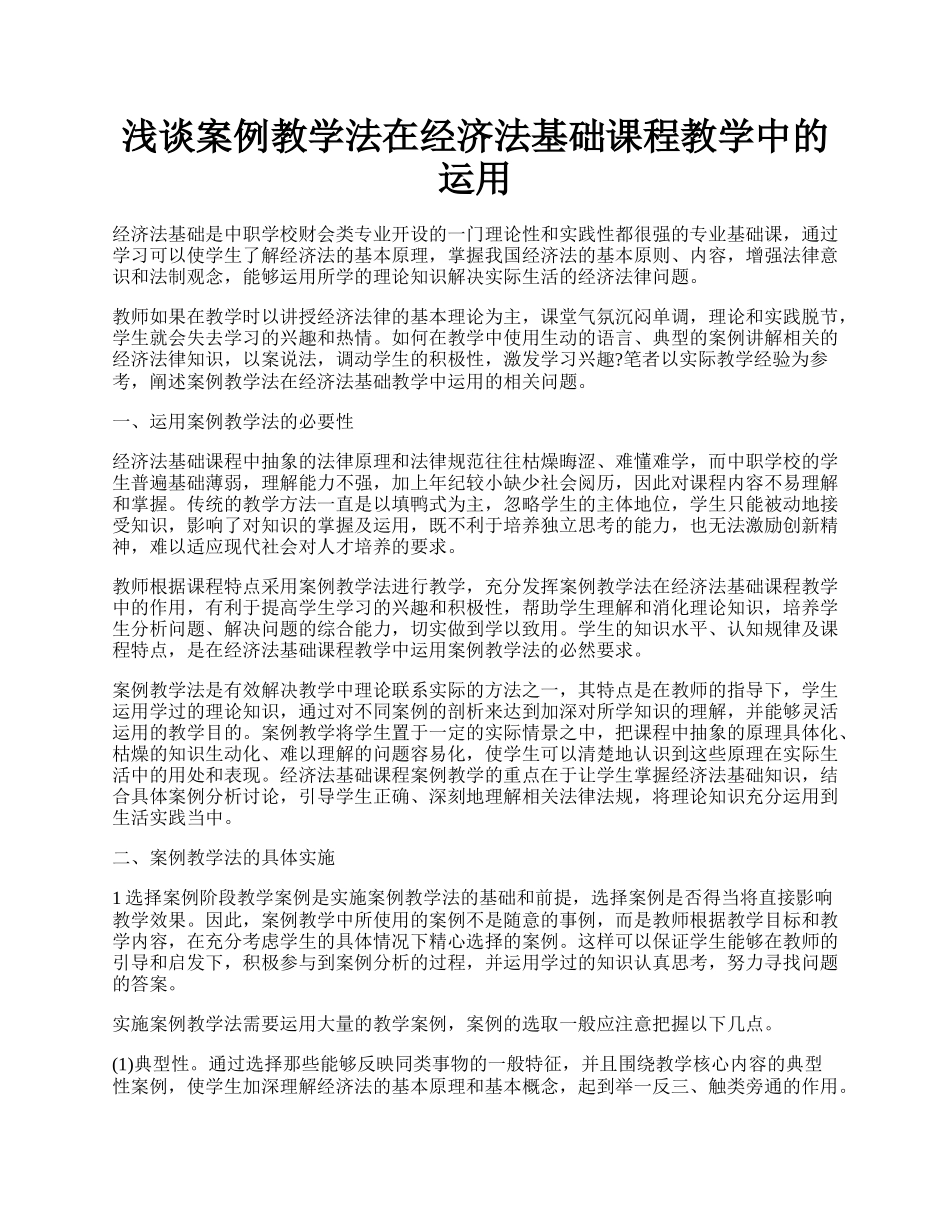 浅谈案例教学法在经济法基础课程教学中的运用.docx_第1页