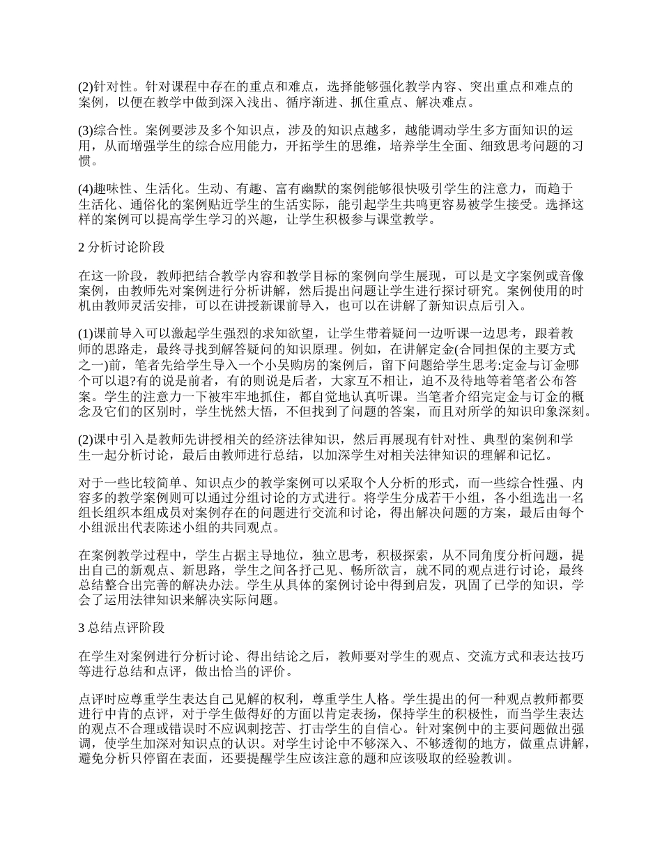 浅谈案例教学法在经济法基础课程教学中的运用.docx_第2页