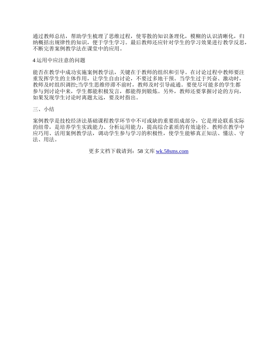 浅谈案例教学法在经济法基础课程教学中的运用.docx_第3页