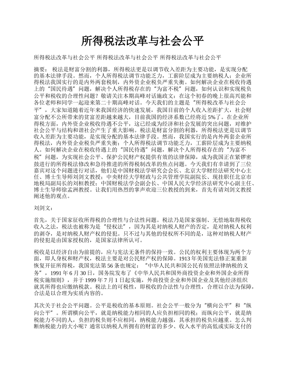 所得税法改革与社会公平.docx_第1页