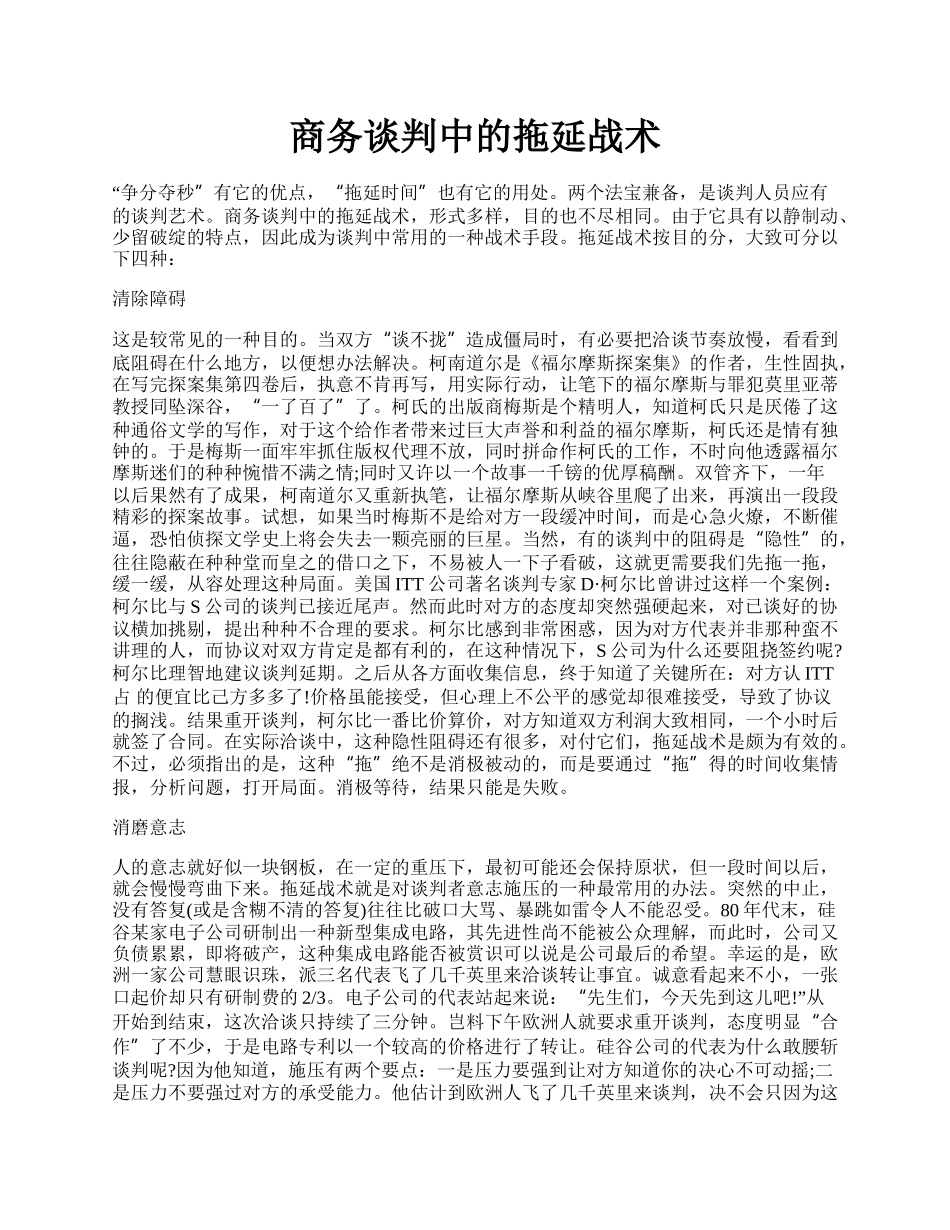 商务谈判中的拖延战术.docx_第1页