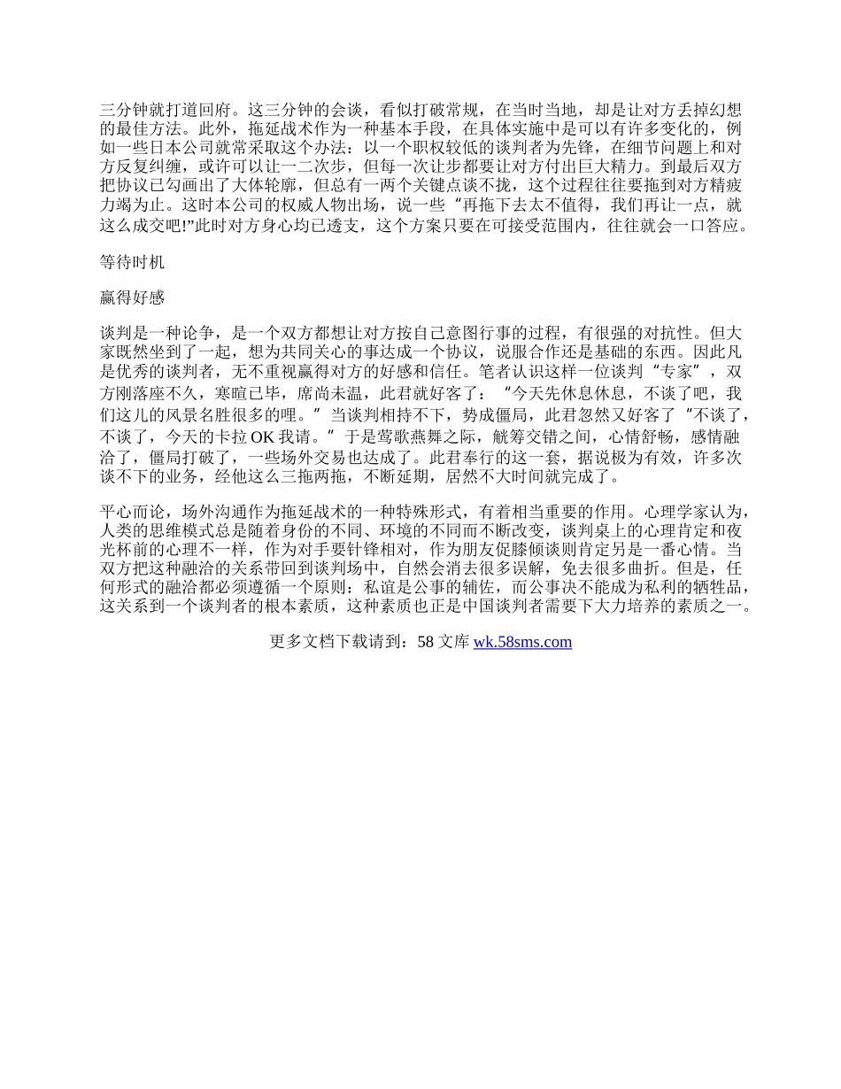 商务谈判中的拖延战术.docx_第2页