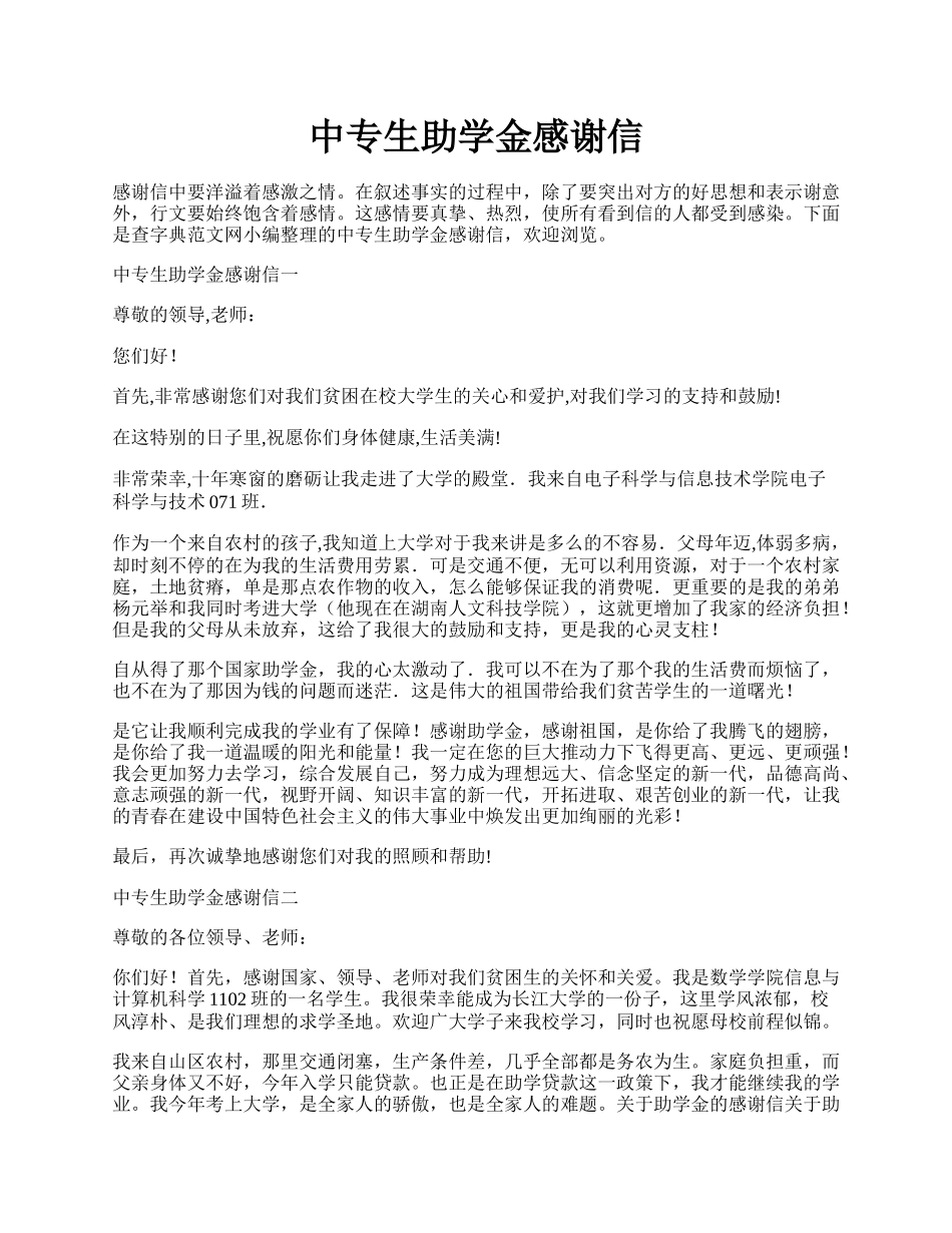 中专生助学金感谢信.docx_第1页