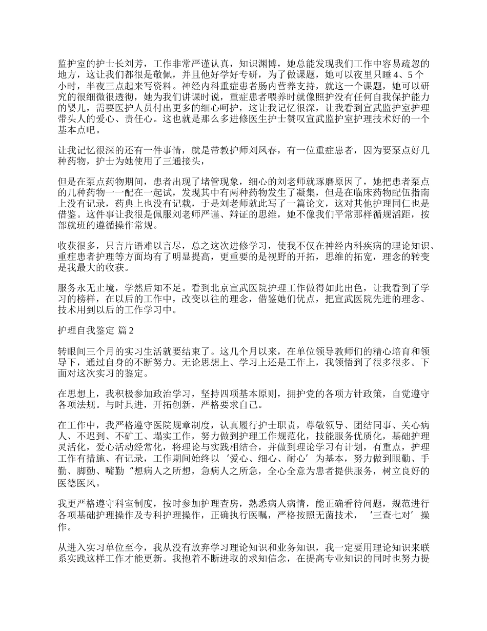 有关护理自我鉴定集合六篇.docx_第2页