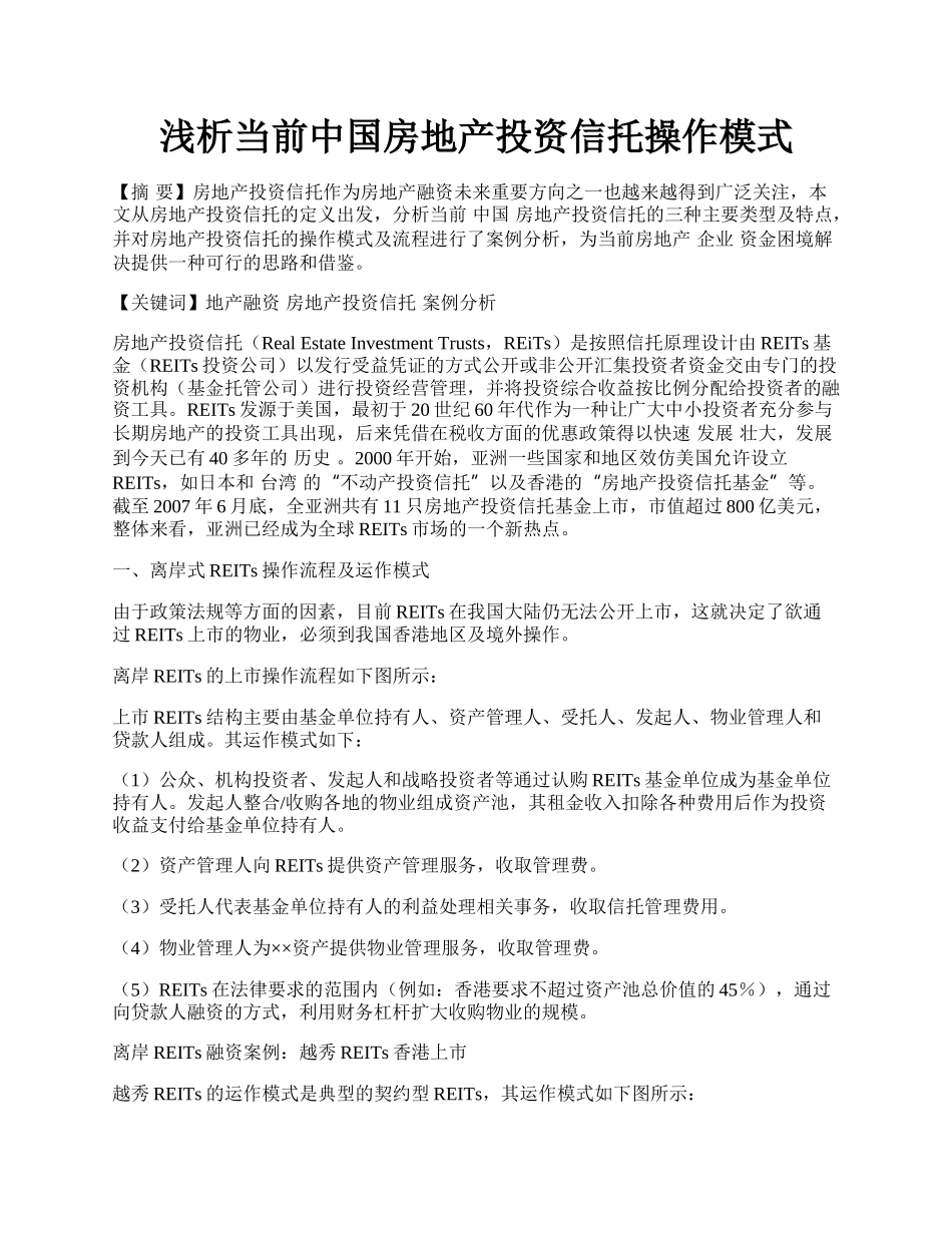 浅析当前中国房地产投资信托操作模式.docx_第1页