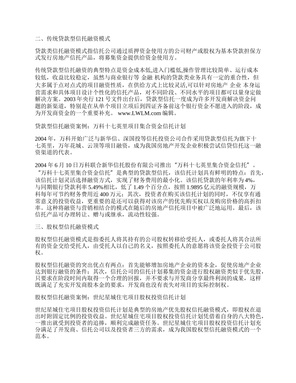 浅析当前中国房地产投资信托操作模式.docx_第2页