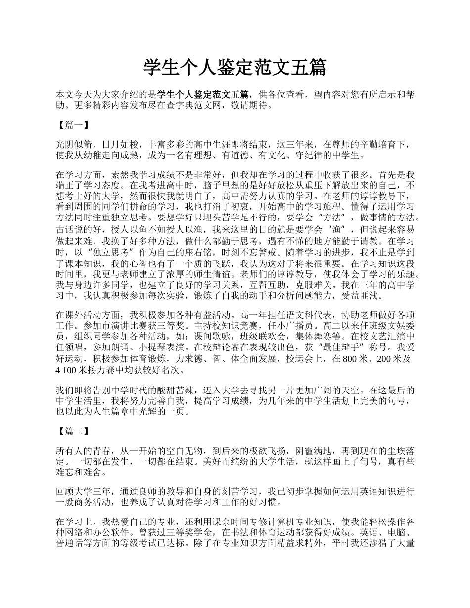 学生个人鉴定范文五篇.docx_第1页