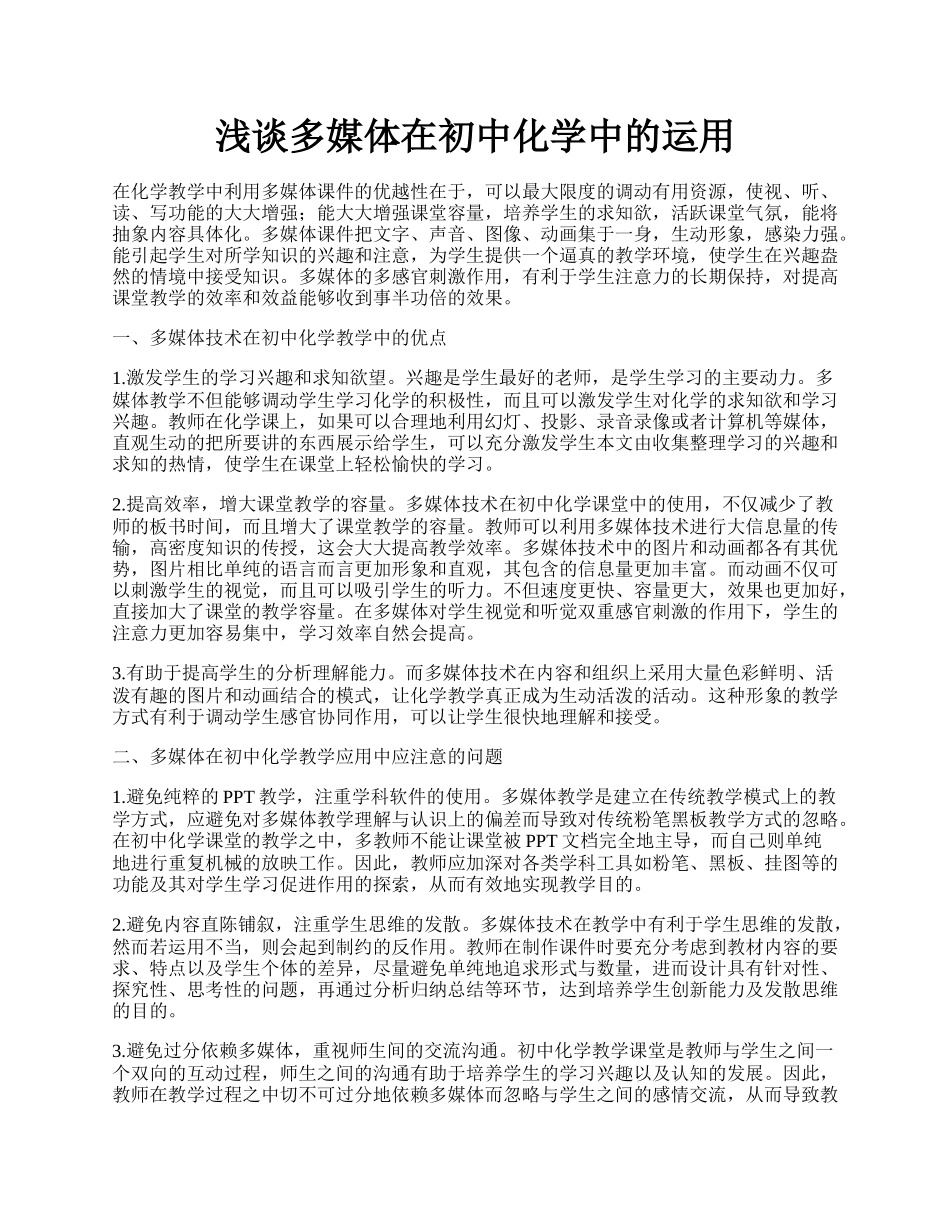 浅谈多媒体在初中化学中的运用.docx_第1页