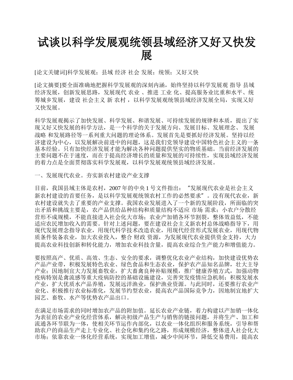 试谈以科学发展观统领县域经济又好又快发展.docx_第1页